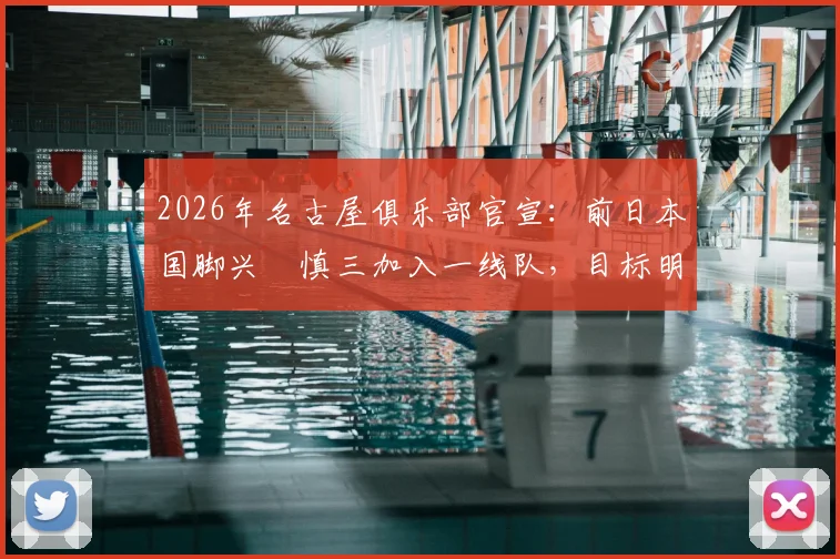 2026年名古屋俱乐部官宣:前日本国脚兴梠慎三加入一线队,目标明确为获取正式教练执照