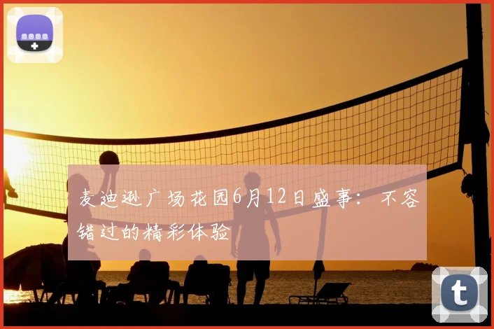 麦迪逊广场花园6月12日盛事:不容错过的精彩体验