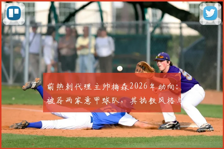 前热刺代理主帅梅森2026年动向：被荐两家意甲球队，其执教风格与前景全面解析