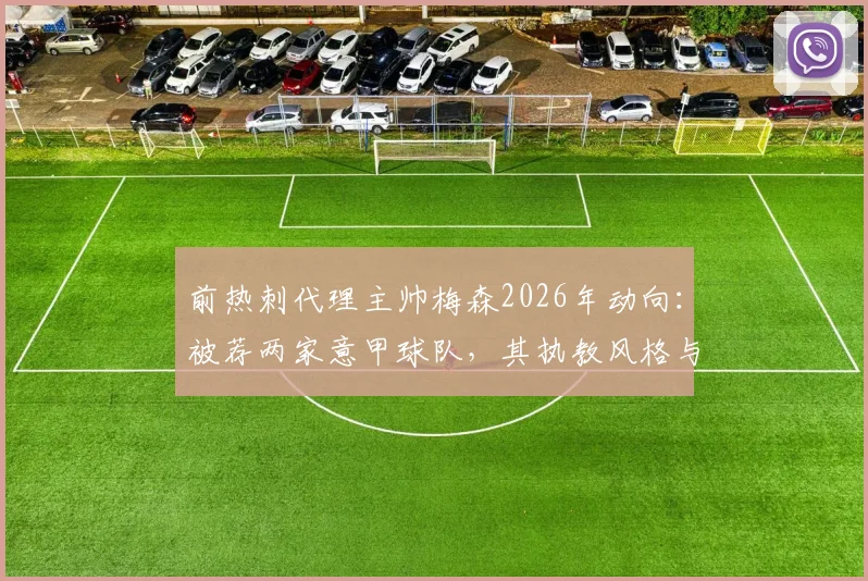 前热刺代理主帅梅森2026年动向:被荐两家意甲球队,其执教风格与前景全面解析