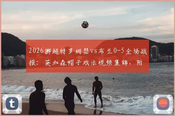 2026挪超特罗姆瑟vs布兰0-5全场战报:英加森帽子戏法视频集锦,附挪超最新积分榜分析